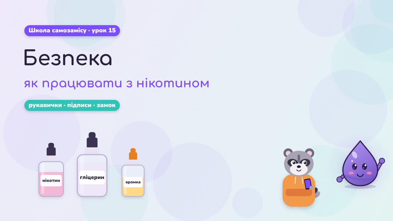 Безопасность: как работать с никотином
