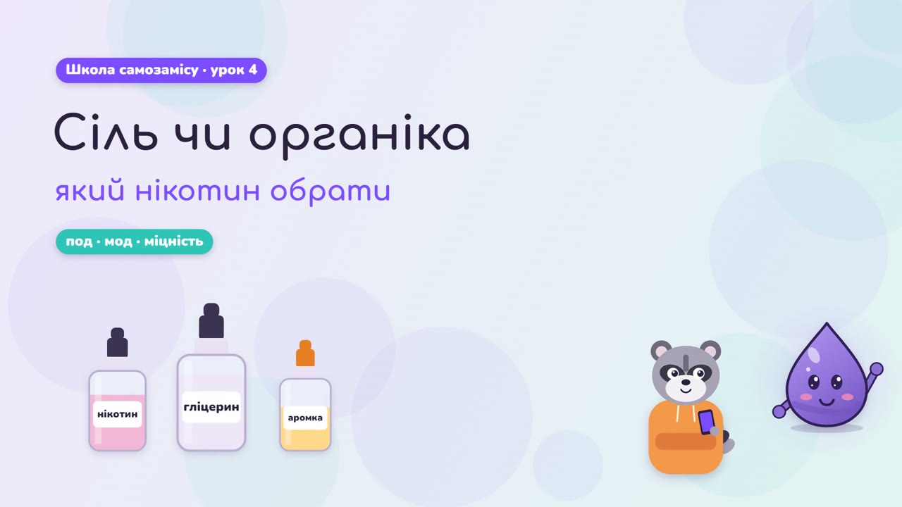 Солевой или органический никотин