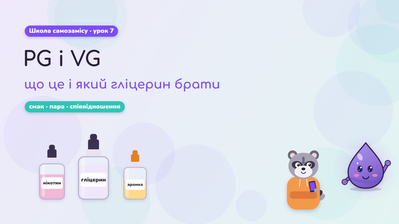 PG и VG: что это и какой глицерин брать