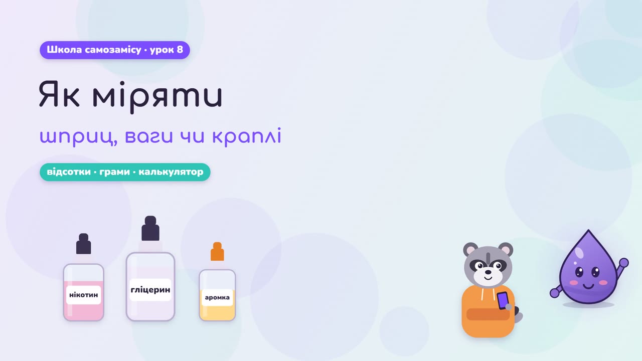 Как отмерять: шприц, весы или капли